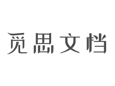 觅思文档（mrdoc）安装及迁移