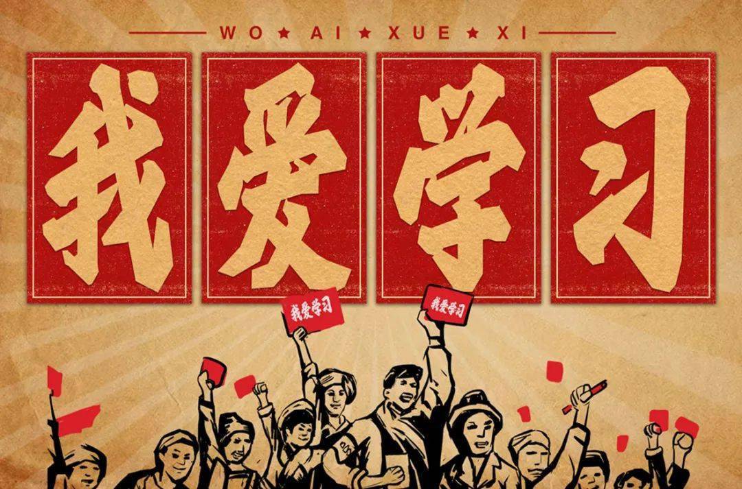 学习
